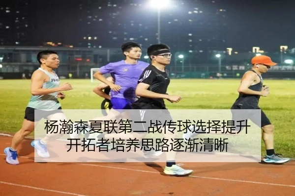 杨瀚森夏联第二战传球选择提升 开拓者培养思路逐渐清晰